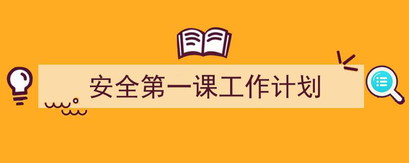 如何写《安全第一课工作计划》教你5招搞定!(精选5篇)"/