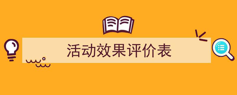 活动效果评价表如何写我教你。（精选5篇）"/