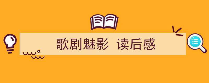 歌剧魅影