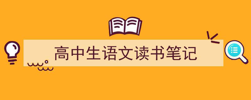 手把手教你写《高中生语文读书笔记》,（精选5篇）"/
