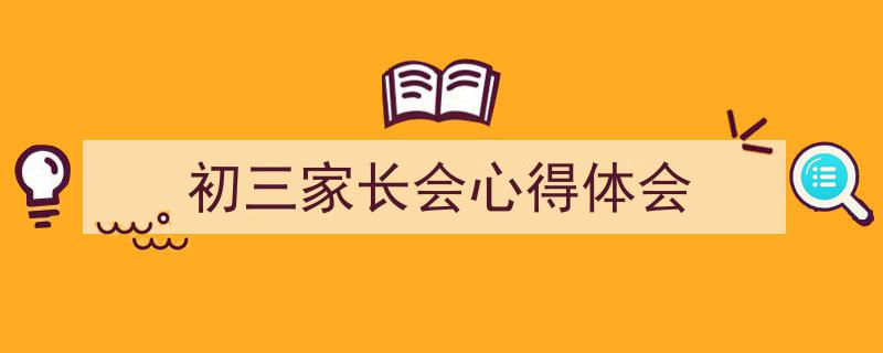 格策美文教你学写《初三家长会心得体会》小技巧（精选5篇）"/