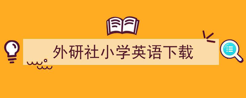 外研社小学英语下载如何写我教你。（精选5篇）"/