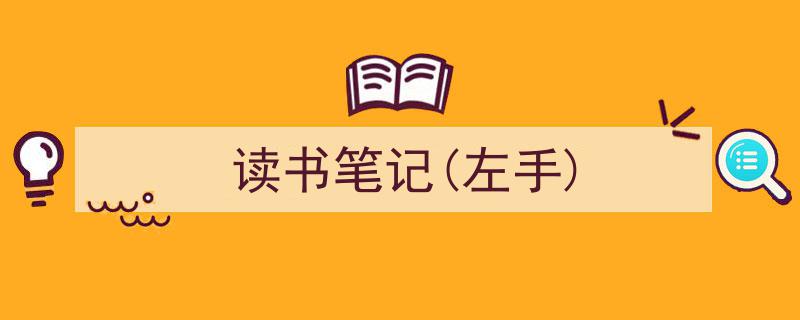 怎么写《读书笔记(左手)》才能拿满分？（精选5篇）"/