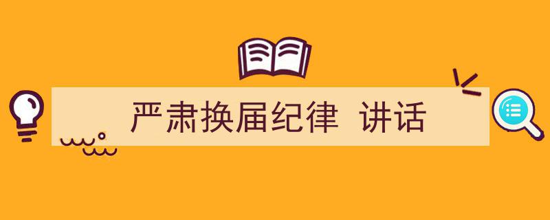 格策美文教你学写《严肃换届纪律