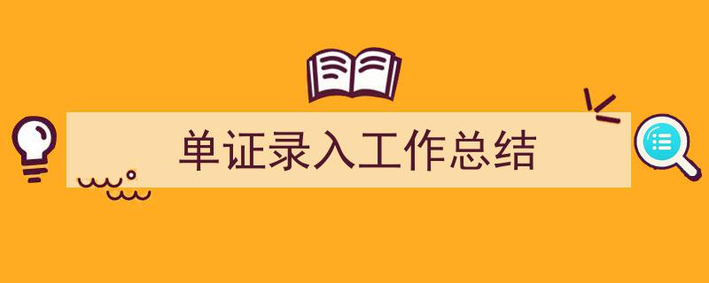 精心挑选《单证录入工作总结》相关文章文案。（精选5篇）"/