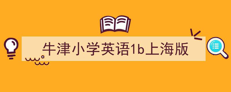 一篇文章轻松搞定《牛津小学英语1b上海版》的写作。（精选5篇）"/