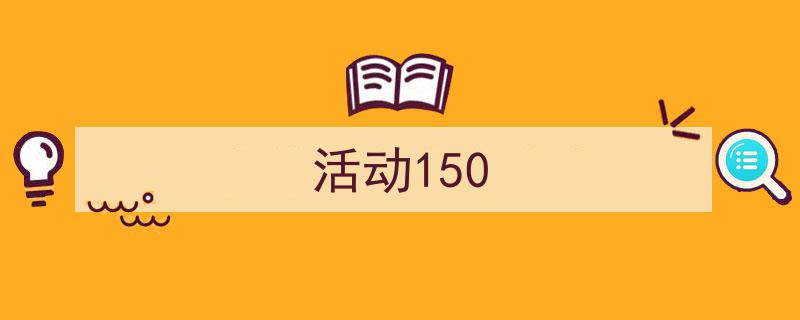 推荐《活动150》相关写作范文范例（精选5篇）"/