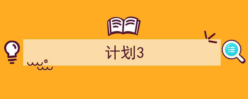 计划3如何写我教你。（精选5篇）"/