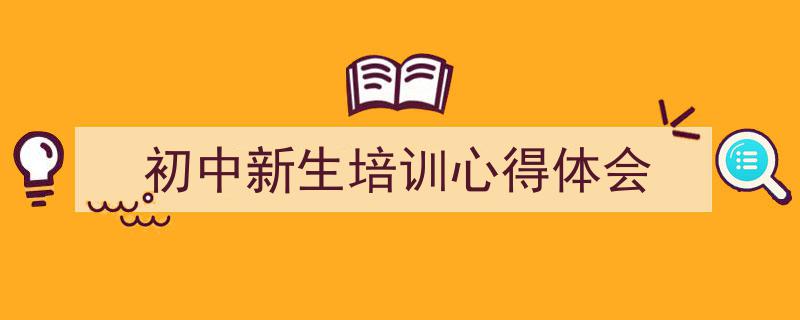 手把手教你写《初中新生培训心得体会》,（精选5篇）"/