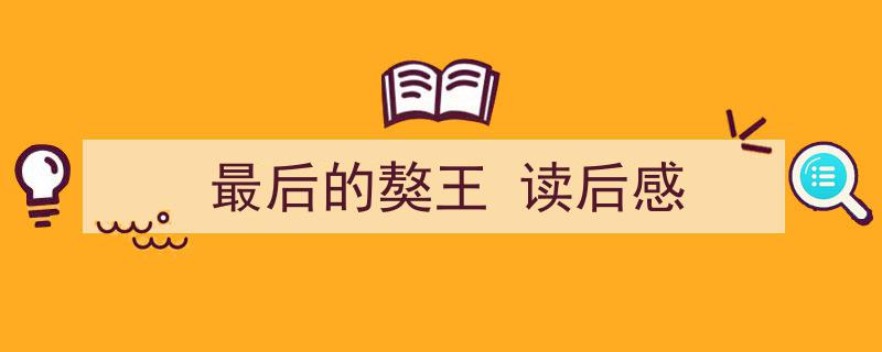 手把手教你写《最后的獒王