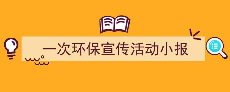 格策美文教你学写《一次环保宣传活动小报》小技巧（精选5篇）"/