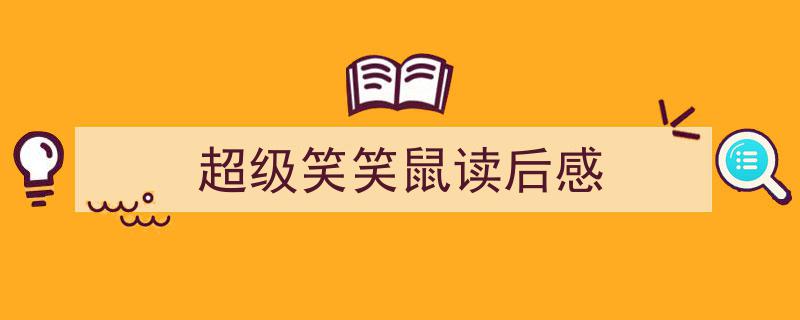 格策美文教你学写《超级笑笑鼠读后感》小技巧（精选5篇）"/