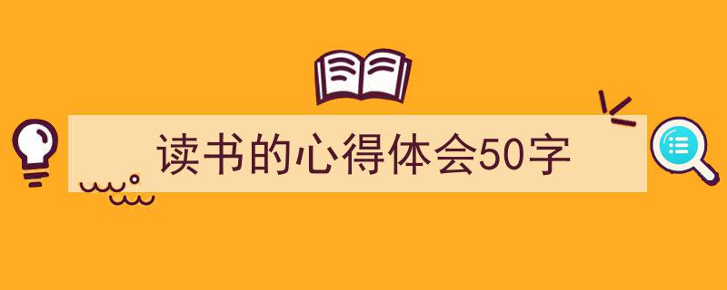 格策美文教你学写《读书的心得体会50字》小技巧（精选5篇）"/