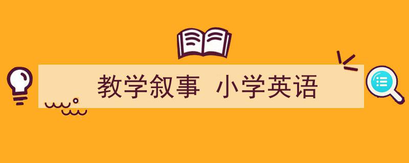 手把手教你写《教学叙事