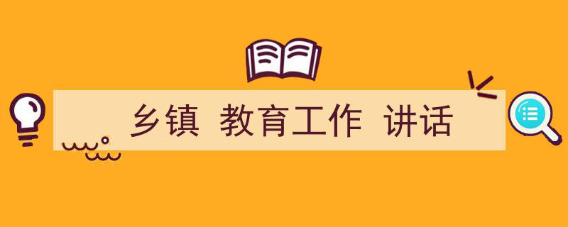 乡镇