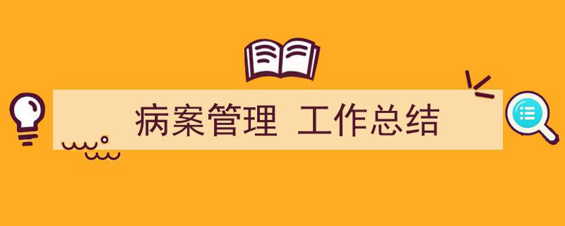 怎么写《病案管理