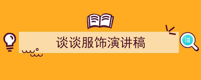 格策美文教你学写《谈谈服饰演讲稿》小技巧（精选5篇）"/