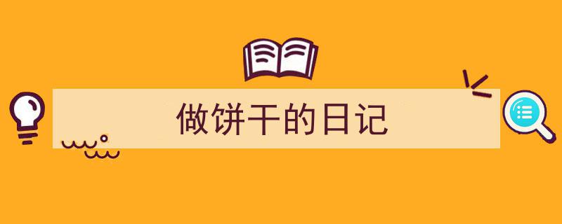精心挑选《做饼干的日记》相关文章文案。（精选5篇）"/