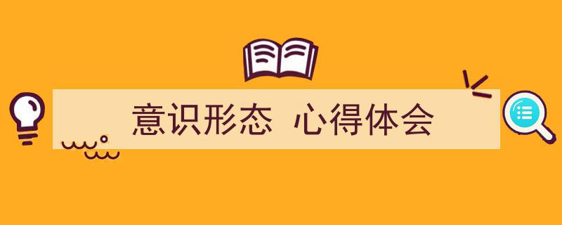 推荐《意识形态