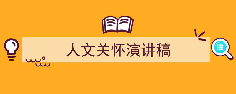 怎么写《人文关怀演讲稿》才能拿满分？（精选5篇）"/