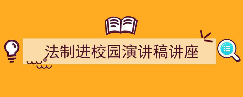 格策美文教你学写《法制进校园演讲稿讲座》小技巧（精选5篇）"/