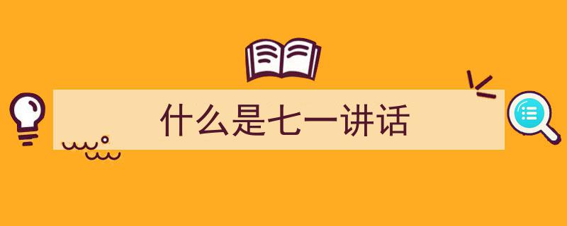 推荐《什么是七一讲话》相关写作范文范例（精选5篇）"/