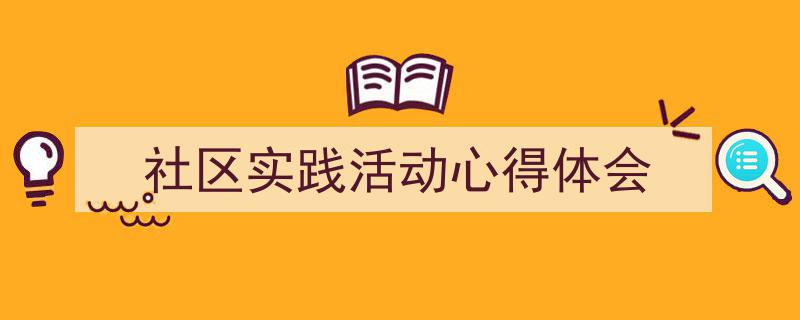 手把手教你写《社区实践活动心得体会》,（精选5篇）"/
