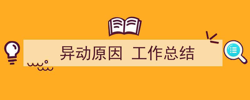 一篇文章轻松搞定《异动原因