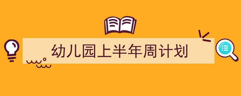 手把手教你写《幼儿园上半年周计划》,（精选5篇）"/