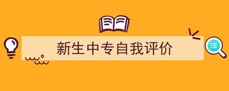 如何写《新生中专自我评价》教你5招搞定！（精选5篇）"/