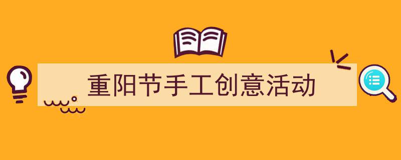 格策美文教你学写《重阳节手工创意活动》小技巧（精选5篇）"/
