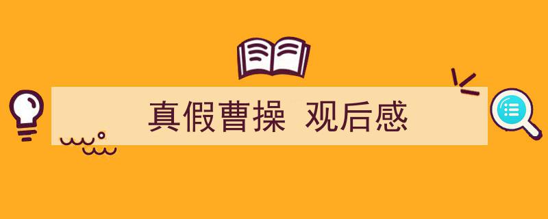 3招搞定《真假曹操