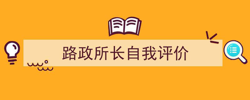 手把手教你写《路政所长自我评价》,（精选5篇）"/