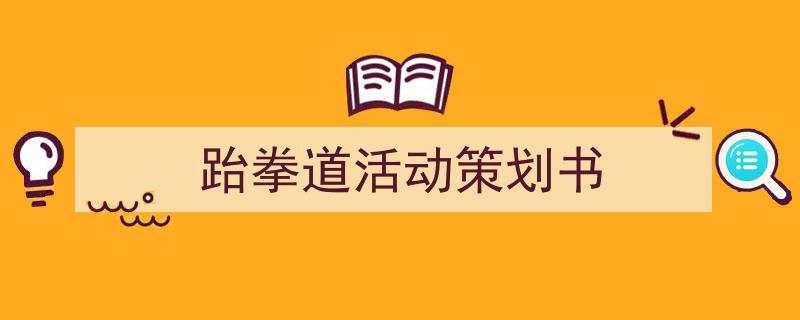 精心挑选《跆拳道活动策划书》相关文章文案。（精选5篇）"/