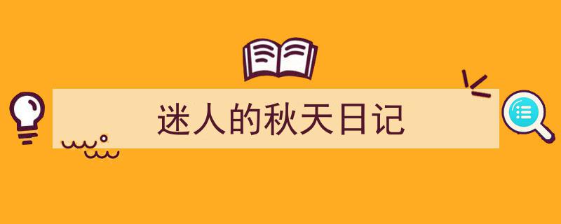 怎么写《迷人的秋天日记》才能拿满分？（精选5篇）"/