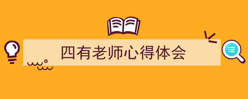 格策美文教你学写《四有老师心得体会》小技巧（精选5篇）"/