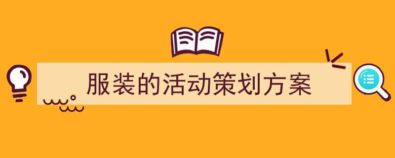 服装的活动策划方案如何写我教你。（精选5篇）"/