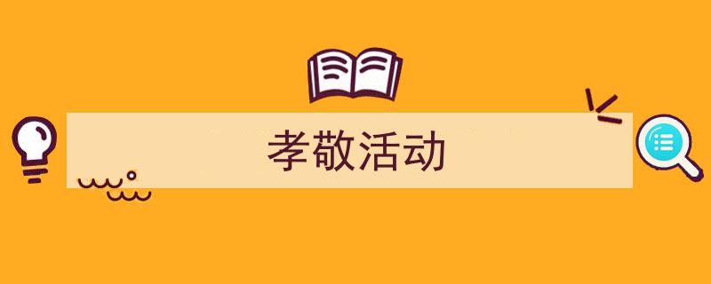 格策美文教你学写《孝敬活动》小技巧(精选5篇)"/