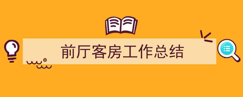 格策美文教你学写《前厅客房工作总结》小技巧（精选5篇）"/