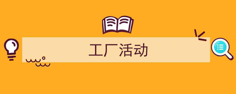 精心挑选《工厂活动》相关文章文案。(精选5篇)"/