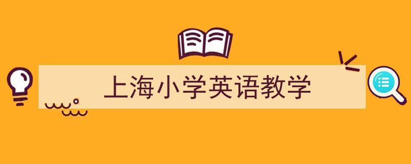写作《上海小学英语教学》小技巧请记住这五点。（精选5篇）"/
