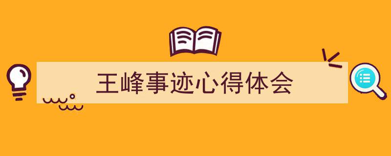 格策美文教你学写《王峰事迹心得体会》小技巧（精选5篇）"/