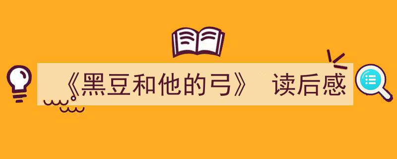 如何写《《黑豆和他的弓》