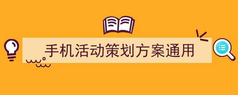 3招搞定《手机活动策划方案通用》写作。（精选5篇）"/