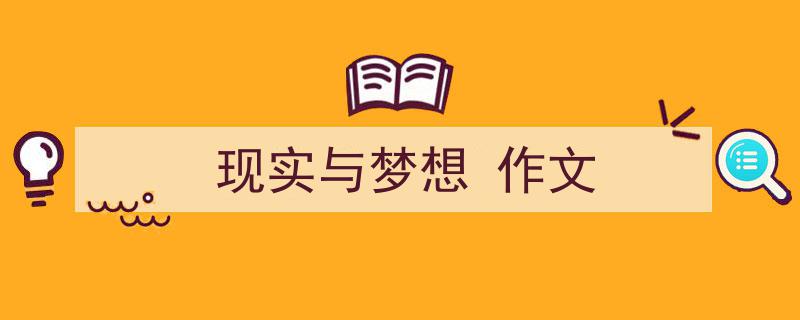 怎么写《现实与梦想