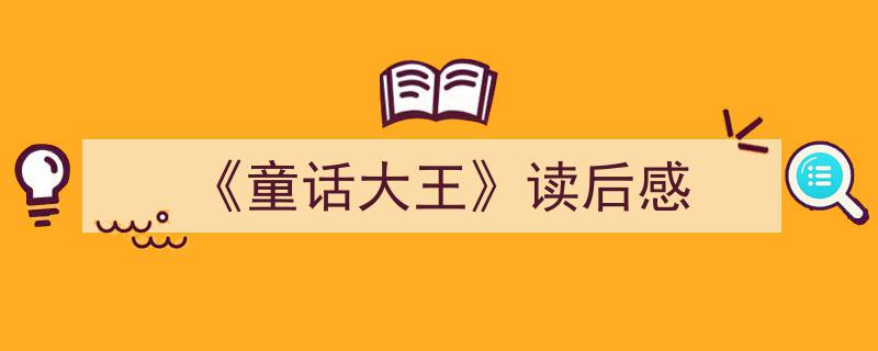 推荐《《童话大王》读后感》相关写作范文范例（精选5篇）"/
