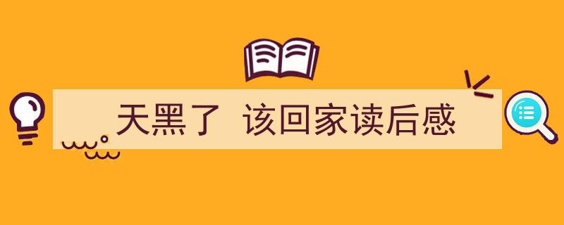 怎么写《天黑了