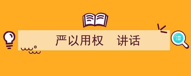 格策美文教你学写《严以用权