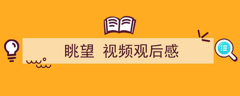 如何写《眺望