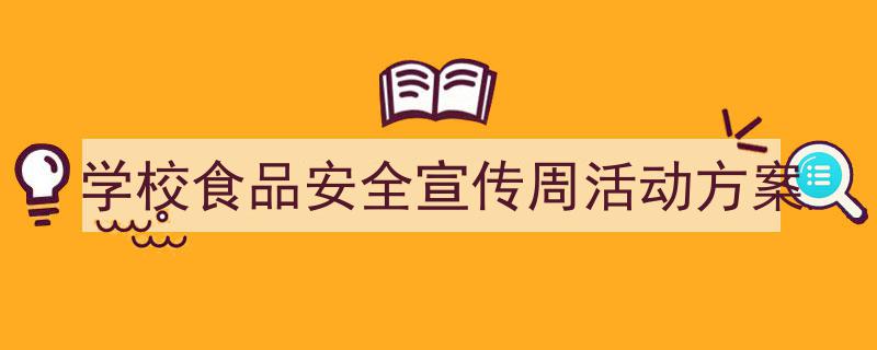 如何写《学校食品安全宣传周活动方案》教你5招搞定！（精选5篇）"/